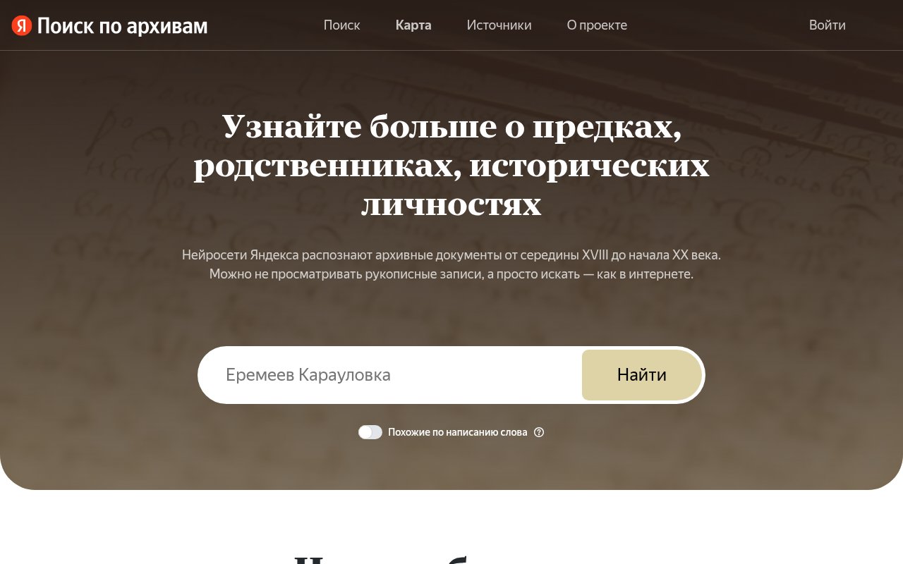 Строка поиска по фамилии и населённому пункту в Яндекс Поиске по архивам