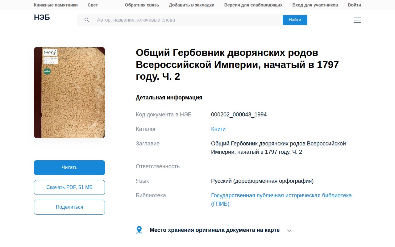 Общий гербовник дворянских родов в Национальной электронной библиотеке: скан можно читать онлайн или скачать в PDF