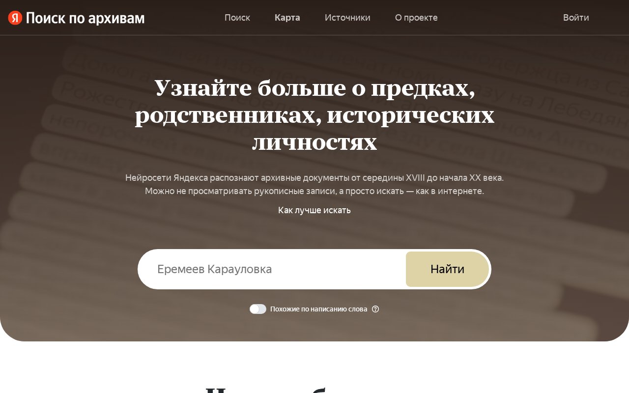 Яндекс Поиск по архивам: поиск по фамилии в распознанных рукописных документах XVIII – начала XX века