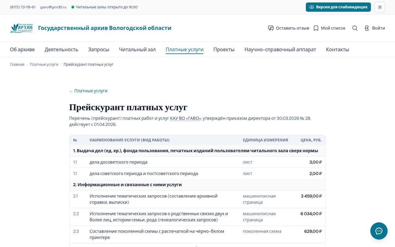 Фрагмент прейскуранта Государственного архива Вологодской области с тарифом на генеалогический запрос