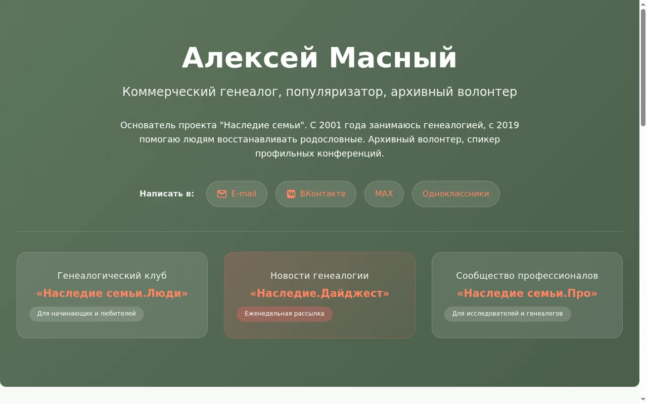 Алексей Масный — генеалог, архивный поиск